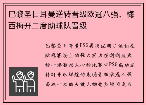 巴黎圣日耳曼逆转晋级欧冠八强，梅西梅开二度助球队晋级