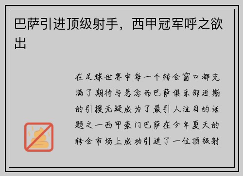 巴萨引进顶级射手，西甲冠军呼之欲出