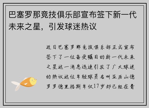 巴塞罗那竞技俱乐部宣布签下新一代未来之星，引发球迷热议
