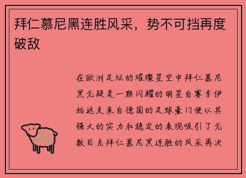 拜仁慕尼黑连胜风采，势不可挡再度破敌