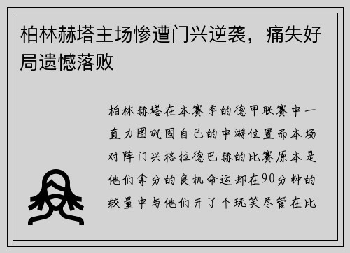柏林赫塔主场惨遭门兴逆袭，痛失好局遗憾落败