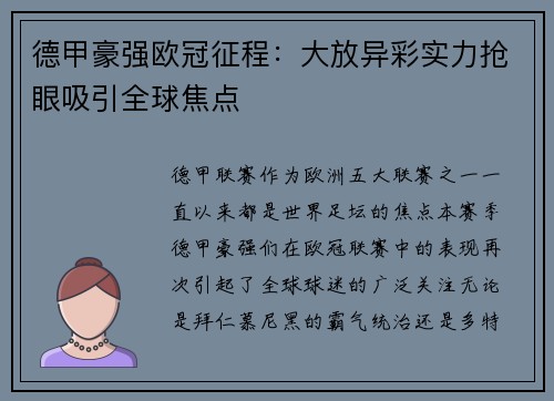 德甲豪强欧冠征程：大放异彩实力抢眼吸引全球焦点