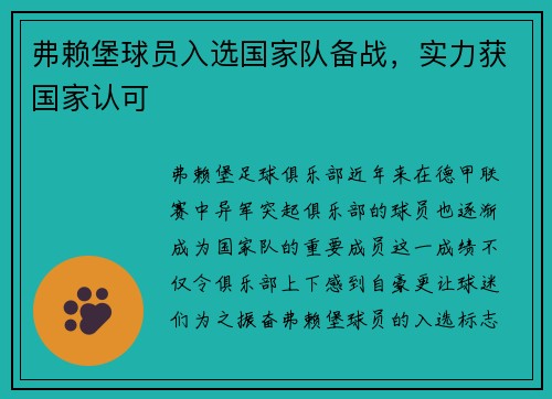 弗赖堡球员入选国家队备战，实力获国家认可