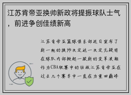 江苏肯帝亚换帅新政将提振球队士气，前进争创佳绩新高
