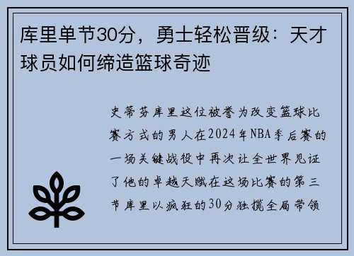 库里单节30分，勇士轻松晋级：天才球员如何缔造篮球奇迹