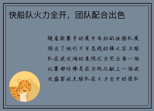 快船队火力全开，团队配合出色