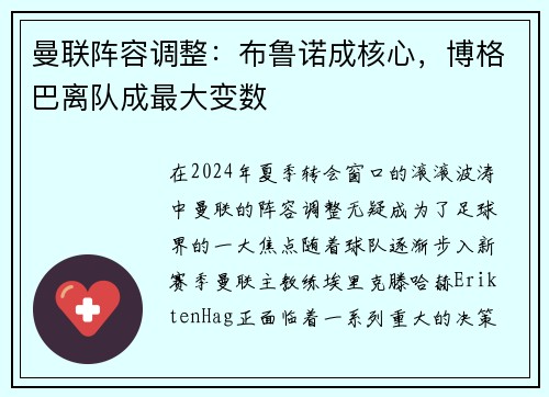 曼联阵容调整：布鲁诺成核心，博格巴离队成最大变数