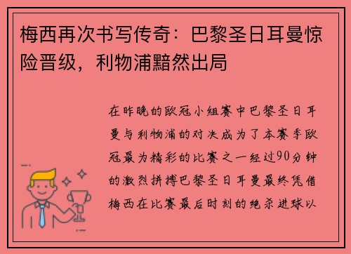 梅西再次书写传奇：巴黎圣日耳曼惊险晋级，利物浦黯然出局