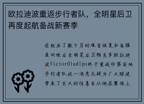 欧拉迪波重返步行者队，全明星后卫再度起航备战新赛季