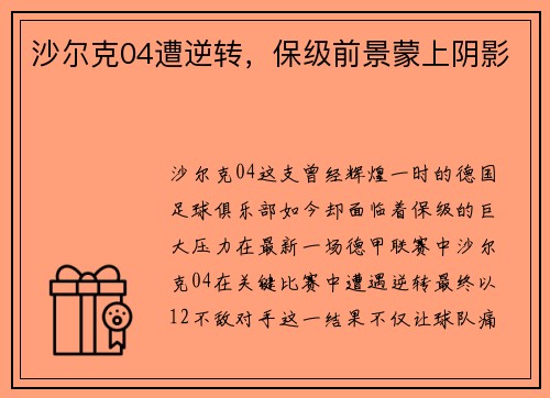 沙尔克04遭逆转，保级前景蒙上阴影