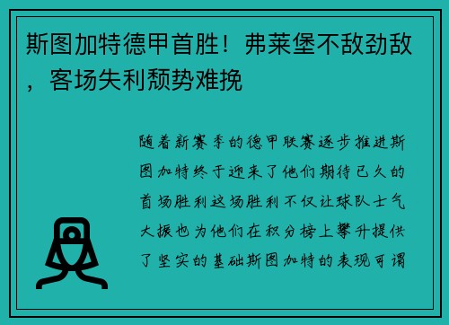 斯图加特德甲首胜！弗莱堡不敌劲敌，客场失利颓势难挽