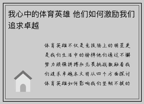 我心中的体育英雄 他们如何激励我们追求卓越
