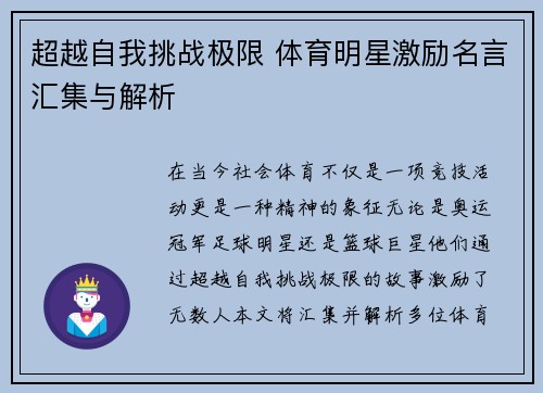 超越自我挑战极限 体育明星激励名言汇集与解析