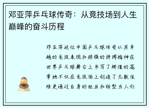 邓亚萍乒乓球传奇：从竞技场到人生巅峰的奋斗历程