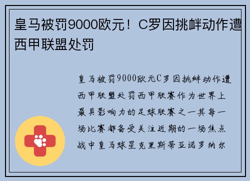 皇马被罚9000欧元！C罗因挑衅动作遭西甲联盟处罚