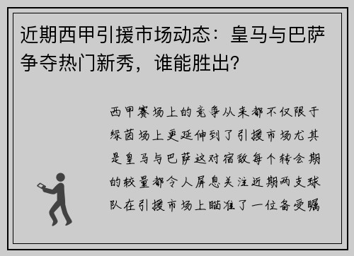近期西甲引援市场动态：皇马与巴萨争夺热门新秀，谁能胜出？