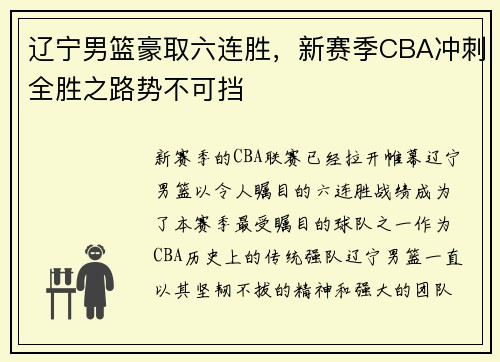 辽宁男篮豪取六连胜，新赛季CBA冲刺全胜之路势不可挡