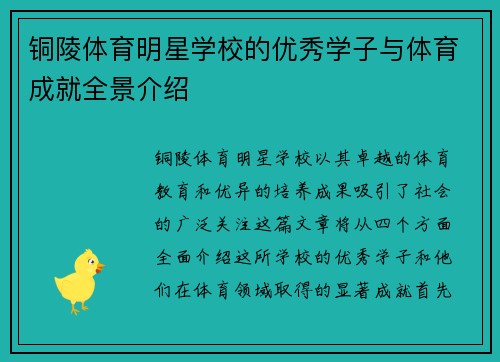 铜陵体育明星学校的优秀学子与体育成就全景介绍