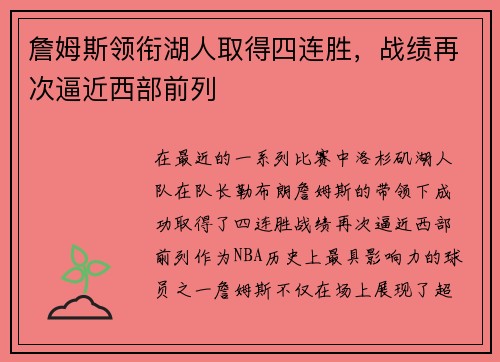 詹姆斯领衔湖人取得四连胜，战绩再次逼近西部前列