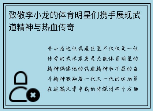 致敬李小龙的体育明星们携手展现武道精神与热血传奇