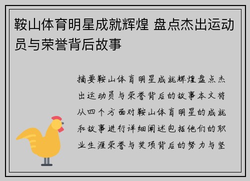 鞍山体育明星成就辉煌 盘点杰出运动员与荣誉背后故事