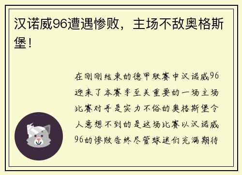 汉诺威96遭遇惨败，主场不敌奥格斯堡！