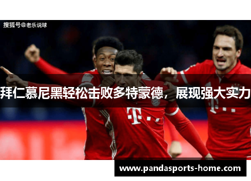拜仁慕尼黑轻松击败多特蒙德，展现强大实力