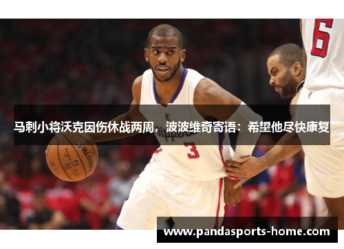 马刺小将沃克因伤休战两周，波波维奇寄语：希望他尽快康复