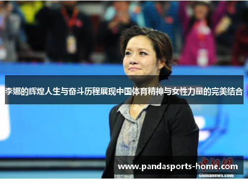 李娜的辉煌人生与奋斗历程展现中国体育精神与女性力量的完美结合
