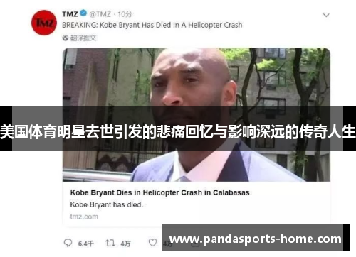 美国体育明星去世引发的悲痛回忆与影响深远的传奇人生
