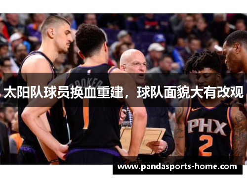太阳队球员换血重建，球队面貌大有改观