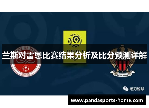 兰斯对雷恩比赛结果分析及比分预测详解