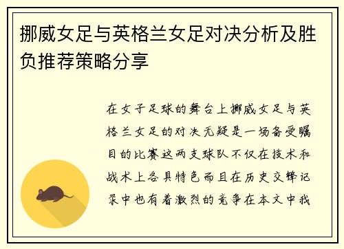 挪威女足与英格兰女足对决分析及胜负推荐策略分享