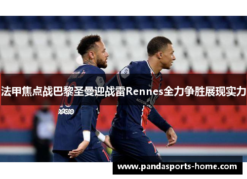 法甲焦点战巴黎圣曼迎战雷Rennes全力争胜展现实力