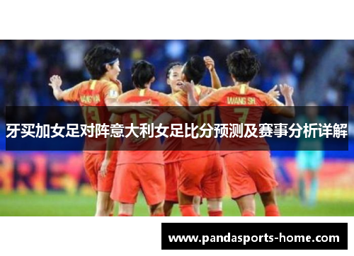 牙买加女足对阵意大利女足比分预测及赛事分析详解