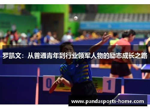 罗凯文：从普通青年到行业领军人物的励志成长之路